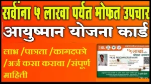 आयुष्मान भारत योजना