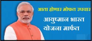 आयुष्मान भारत योजना